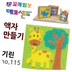데코샌드 액자만들기 기린 공예재료 1인키트 모래놀이