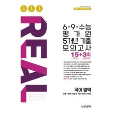 (입시플라이) 리얼 오리지널 6·9·수능 평가원 5개년 기출 모의고사 15+3회 국어영역 (2026년) -2027 수능대비 2027 수능 실전 모의고사 PDF 3회, 상세내용 참조, 상세내용 참조