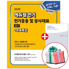 2026 에듀윌 전기응용 및 공사재료 필기+무료특강 (전기기사 전기산업기사 전기공사기사 전기공사기사 전기공사산업기사 전기직 대비)