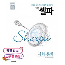 (사은품 증정)고등 셀파 사회·문화 (2026년용) -2015 개정 교육과정, 상세내용 참조, 상세내용 참조