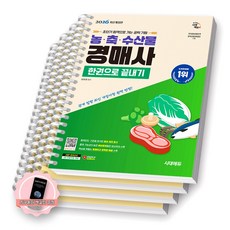 [지구돋이 책갈피 증정] 2026 농축수산물 경매사 한권으로 끝내기 시대에듀 [스프링제본], [분철 4권-파트1/2(2권)/3]