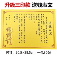 升級款三印章送錢表文 30張/包, 1個, 升級款三印章送錢表文尺寸：29X21釐米,1本約30張獨立包裝