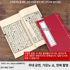 조선시대 한자책 논어 책 사극 소품 빈티지, 1개, 난정서 레드커버