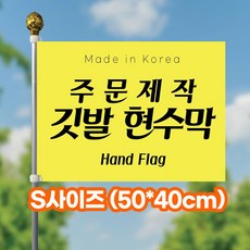 바로출력 단면 깃발 자유문구 학교 교기 회사기 동아리 동호회 등산 주문 맞춤 제작 응원 홍보 미니깃발, 1개, 1.S사이즈(50x40cm)