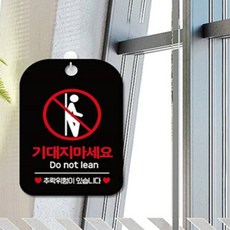 HCT 기대지마세요 Do not lean 사각안내판 알림판 블랙 추락주의표지판