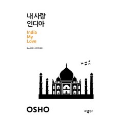 印度 我的愛, 奧修 著/孫敏圭 譯, 太日出版社