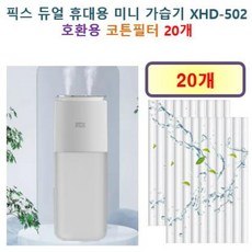 [HCF호환용필터] 픽스 듀얼 휴대용 미니 가습기 XHD-502 / 10-185 - 호환용 필터 10개 / 20개, 호환용필터