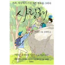 我愛你 12：家人 描繪世界上最美麗的幸福, 金英社