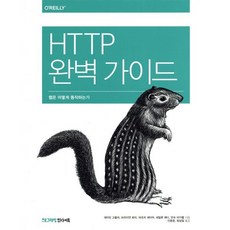 HTTP 완벽 가이드:웹은 어떻게 동작하는가, 데이빗 고울리,브라이언 토티,마조리 세이어,세일루 레디,안슈 아가왈, 인사이트