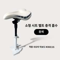 샤오미 전동 킥보드 접이식 안장 의자 좌석 전용 퀵보드 부착형, Xiaomi M365/1S 세대 화이트
