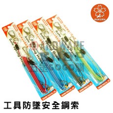 SAKURA 櫻花 工具防墜繩 SSH-5 工具安全繩 彈性伸縮 防墜繩 包覆鋼索