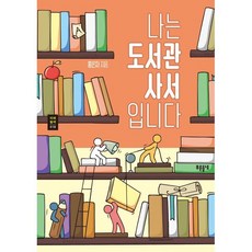 나는 도서관 사서입니다, 홍은자 저, 푸른들녘