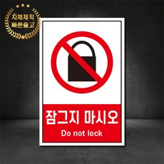 잠그지마시오 금지표지판 산업안전표지판 스티커 포맥스 철판, 재질 - 포맥스, 1개