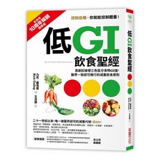 低GI飲食聖經：首創紅綠燈三色區分食物GI值，醫界認可的減重飲食原則