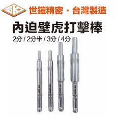 【五金大王】台灣製 世鎧 內迫壁虎打擊器 四溝 SDS-plus 內迫 壁虎 打擊棒 二分 二分半 三分 四分, 1個, 3分內迫壁虎打擊器(SDS)