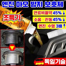 [당일개선] 엔진 마모 방지 보호제 코팅제 디젤 가솔린 자동차 엔진 오일 연료 첨가제 슈퍼 나노 마모 방지제 복원제 추천 차량 소음 떨림 감소 연료 절약 포장증정, 공용, 1개