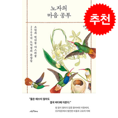 노자의 마음 공부 + 쁘띠수첩 증정, 윌마, 장석주