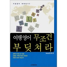 여행영어 무조건 부딪쳐라:거침없이 대화하기, 고구려미디어