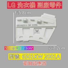 LG洗衣機霍爾感應器 檢知器 感知器 轉速 適用6501KW2001A 6501KW2002A, 1個, 6501KW2001A