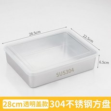 【開發票/統編】304不鏽鋼提拉米蘇蛋糕盒 甜點冰粉製作模具 蛋糕調料盒 冰粉/蛋糕專用 可洗碗機, 盤28.5*22.5*6.5【帶透明蓋】, 1個