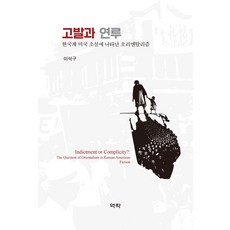 控訴與牽連：韓裔美國小說中呈現的東方主義, 李錫九, 亦樂