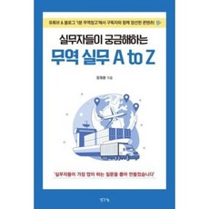 실무자들이 궁금해하는 무역 실무 A to Z, 생각나눔, 장재환