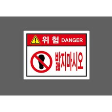 위험 DANGER 밟지마시오 7427234449 13510 스티커, 1개, 자석스티커