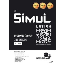씨뮬 전국연합 3년간 기출 모의고사 고1 영어(2026), 씨뮬 전국연합 3년간 기출 모의고사 고1 영어(20.., 골드교육 편집부(저), 골드교육, 국어영역, 고등학생
