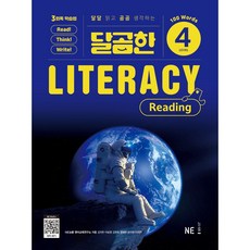 달곰한 Literacy Reading Level 4, NE능률 영어교육연구소(저), NE능률