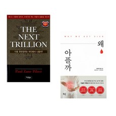 (폴 제인 필저) THE NEXT TRILLION + (벤자민 빅먼) 왜 아플까 (전2권)