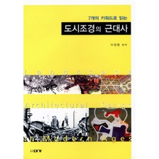 7개의 키워드로 읽는도시조경의 근대사, 대가, 이정형 편역
