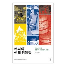 봄봄북스 커피의 생태 경제학 - 커피는 어떻게 콜롬비아 국민의 삶이 되었나 1522775