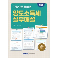(삼일피더블유씨솔루션) 2026 그림으로 풀어낸 양도소득세 실무해설 / 위용, 삼일피더블유씨솔루션 삼일피더블유씨솔루션