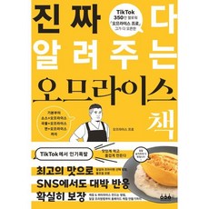 진짜 다 알려주는 오므라이스 책, 오므라이스 프로 저/정문주 역, 그린쿡