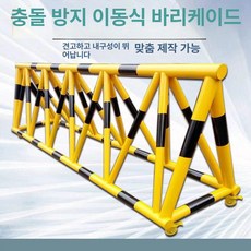 바리케이트 이동식 검문소 차단막 (파이프60mm) 너비50 출입금지 2m 펜스 높이85, 1.5m 90-50cm, 1개
