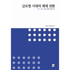 全球化時代的體制轉型：國家、企業、勞動的應對與轉型探索, 論衡, 朴俊植,金永範 共著