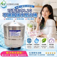 EZ居家生活館 可清洗式3.2G不鏽鋼儲水壓力桶