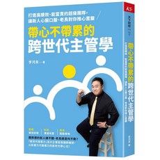 【天下雜誌】帶心不帶累的跨世代主管學：打造高績效團隊，讓新人心服口服、老鳥推心置腹