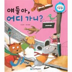 얘들아 어디 가니? (콩콩 리듬 배움 함께 어울려 놀기), 한국헤밍웨이, 말랑말랑 한글동화