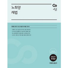 Conects 公職短期 盧喜陽 稅法(2021)：9級 7級 公務員 稅法 基本書, ST Unitas