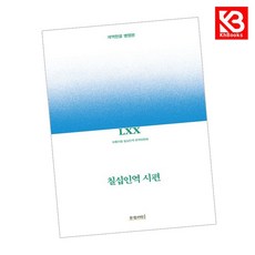 칠십인역 시편 책 + 책갈피 [KHBOOKS]