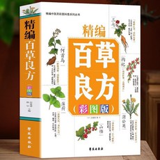 番茄書屋 精編百草良方彩圖版中草藥全圖鑑，收錄韆家藥方精選良方土單方，中醫入門書籍, 精編百草良方