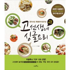 혼자서도 특별하게 즐기는 고선생네 싱글 요리:대한민국 400만 싱글들의 입맛을 사로잡은 요리 베스트 91, 미르북컴퍼니(미르북스)