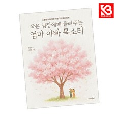 작은 심장에게 들려주는 엄마 아빠 목소리 책 + 책갈피 [KHBOOKS]