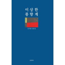 이상한 풍향계:김지원 산문집, 그린아이, 김지원