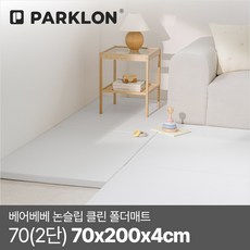 파크론 베어베베 논슬립 클린 폴더매트 틈새형 (2단), 70(2단) 크림베이지, 크림베이지