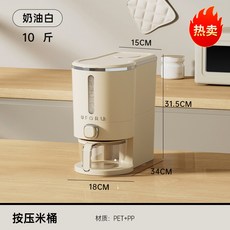 輕奢風密封防蟲防潮米桶箱 家用帶蓋按壓儲米缸 A2, 小號奶油白（約可裝5.0公斤）, 1個