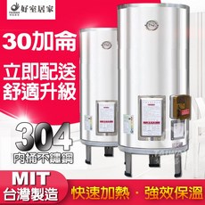 30加侖 標準型 儲熱式電熱水器