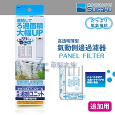 【AC草影】Suisaku 水作 高透明薄型氣動側邊濾板（追加用）, 1個