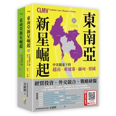 【好優】東南亞新星崛起：中美競逐下的越南、柬埔寨、緬甸、寮國（上下二冊不分售）, 好優文化, 宋鎮照